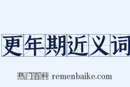 更年期近义词是什么意思的图片